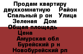 Продам квартиру двухкомнатную. › Район ­ Спальный р-он › Улица ­ Зеленая › Дом ­ 30 › Общая площадь ­ 45 › Цена ­ 1 200 000 - Амурская обл., Бурейский р-н, Новобурейский рп Недвижимость » Квартиры продажа   
